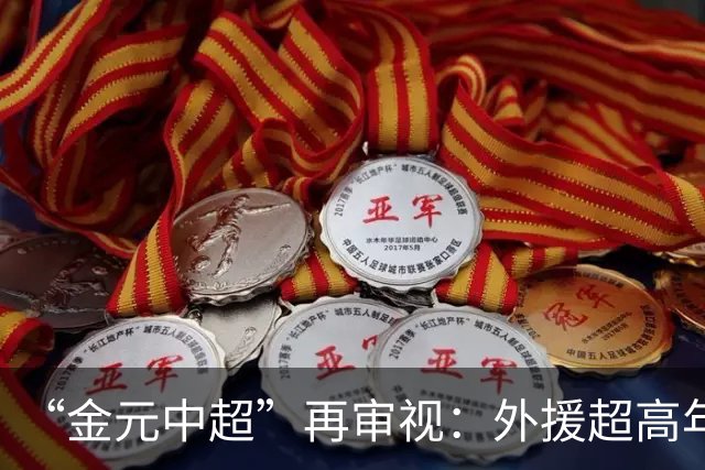 “金元中超”再审视：外援超高年薪 投资人不堪其重