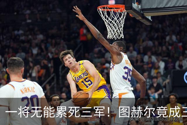 一将无能累死三军！图赫尔竟成三狮大短板 赢球纯侥幸