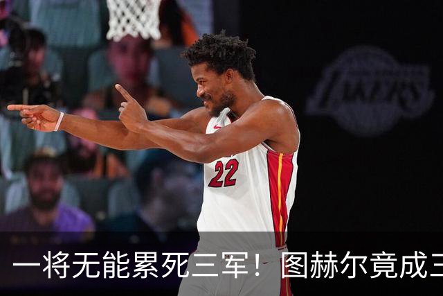 一将无能累死三军！图赫尔竟成三狮大短板 赢球纯侥幸