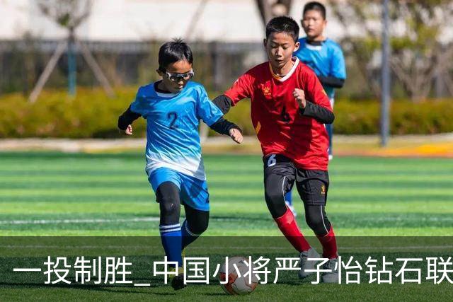 一投制胜 中国小将严子怡钻石联赛三连冠