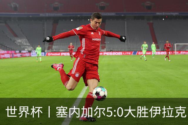 世界杯丨塞内加尔5:0大胜伊拉克 有望凭净胜球优势晋级