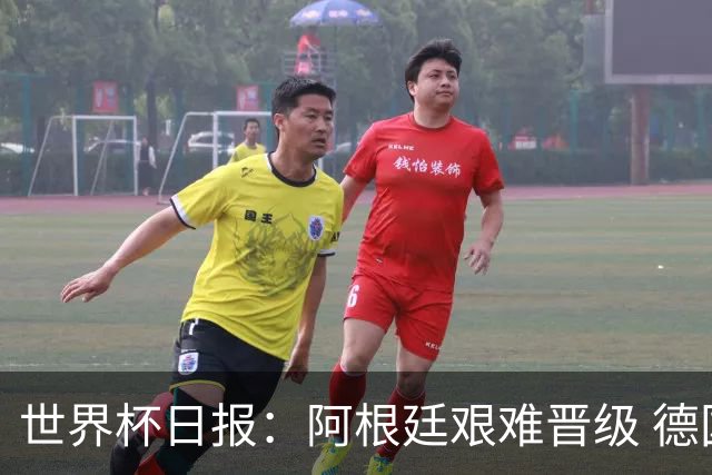 世界杯日报：阿根廷艰难晋级 德国换帅敲定克洛普