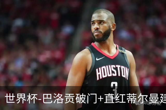 世界杯-巴洛贡破门+直红蒂尔曼建功 十人美国2-0波黑将战比利时