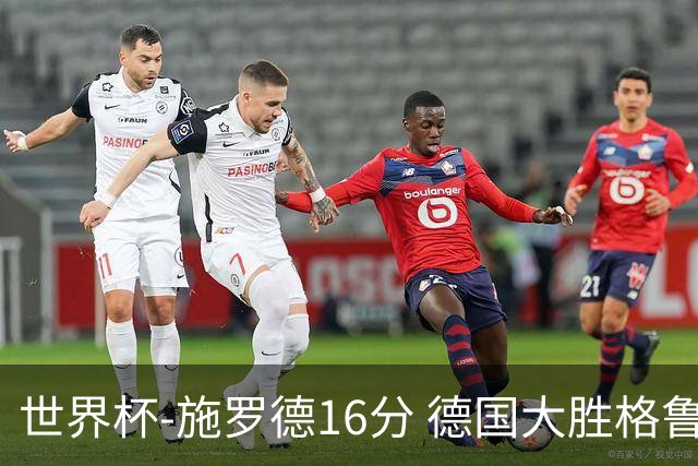 世界杯-施罗德16分 德国大胜格鲁吉亚获4连胜