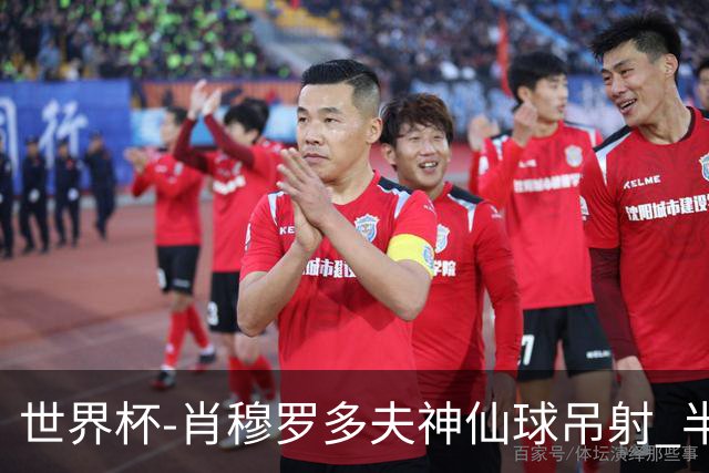 世界杯-肖穆罗多夫神仙球吊射 半场乌兹别克斯坦1-0民主刚果