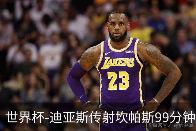 世界杯-迪亚斯传射坎帕斯99分钟破门 哥伦比亚3-1乌兹