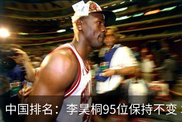 中国排名：李昊桐95位保持不变 袁也淳金子豪上升