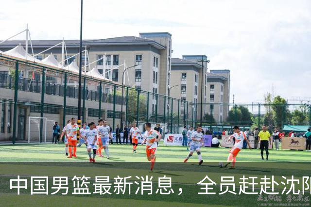 中国男篮最新消息，全员赶赴沈阳备战，暂时没有任何球员离队！