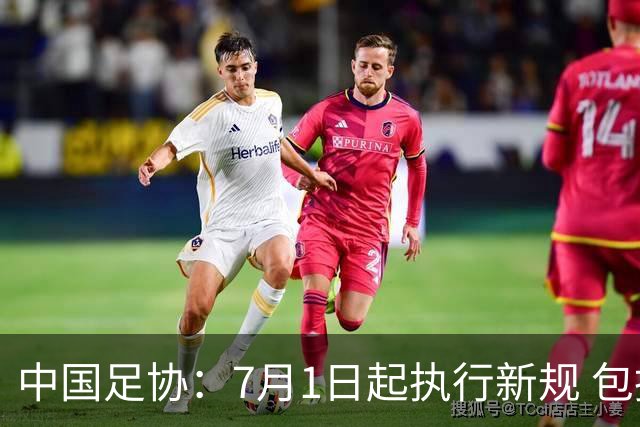 中国足协：7月1日起执行新规 包括捂嘴染红+限时离场