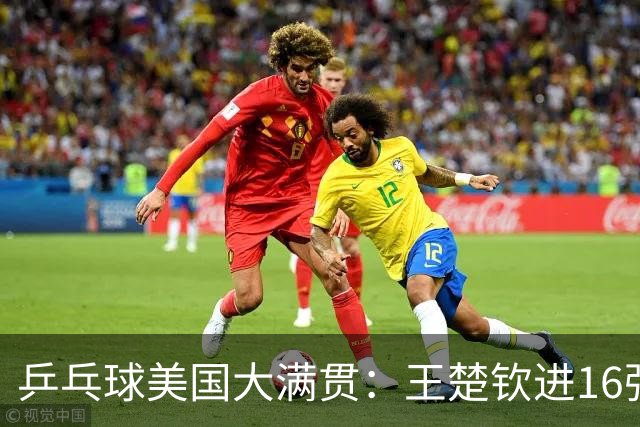 乒乓球美国大满贯：王楚钦进16强 温瑞博/袁励岑胜勒布伦兄弟