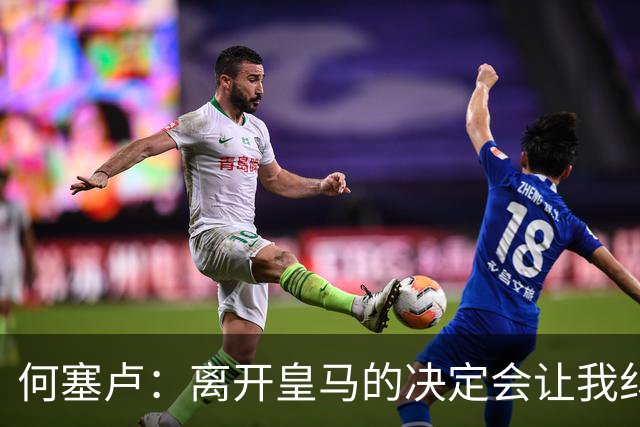 何塞卢：离开皇马的决定会让我纠结一辈子 但为了家人必须选择