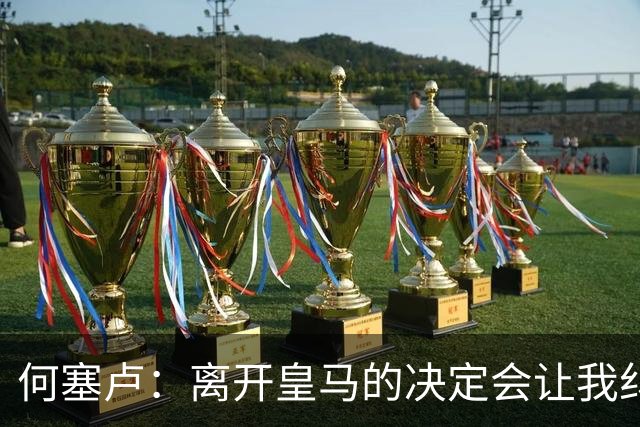 何塞卢：离开皇马的决定会让我纠结一辈子 但为了家人必须选择