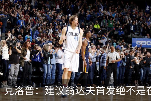 克洛普：建议翁达夫首发绝不是在批评穆西亚拉 他还需要找回状态