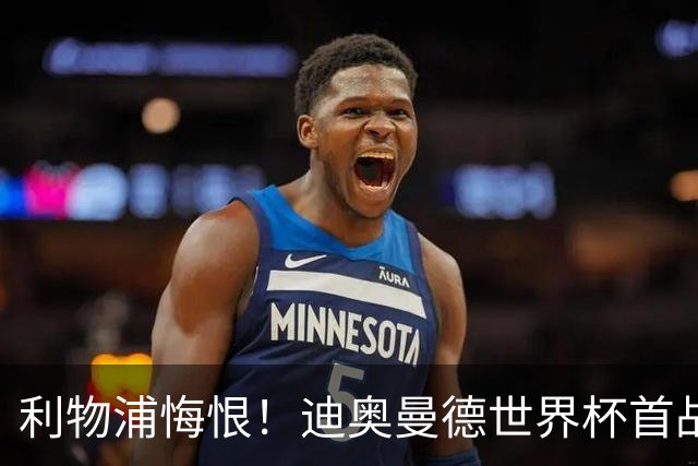 利物浦悔恨！迪奥曼德世界杯首战闪耀 莱比锡：加钱！