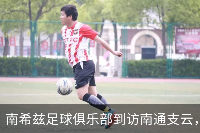 南希兹足球俱乐部到访南通支云，共探足球发展新路径