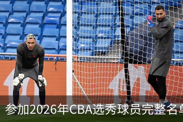 参加2026年CBA选秀球员完整名单：一共69人 石奎不在列