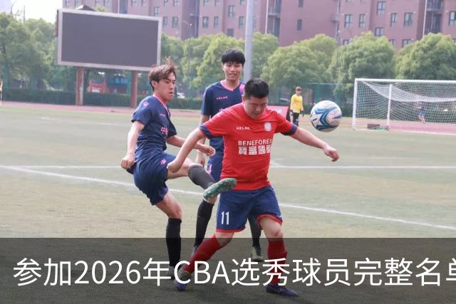 参加2026年CBA选秀球员完整名单：一共69人 石奎不在列