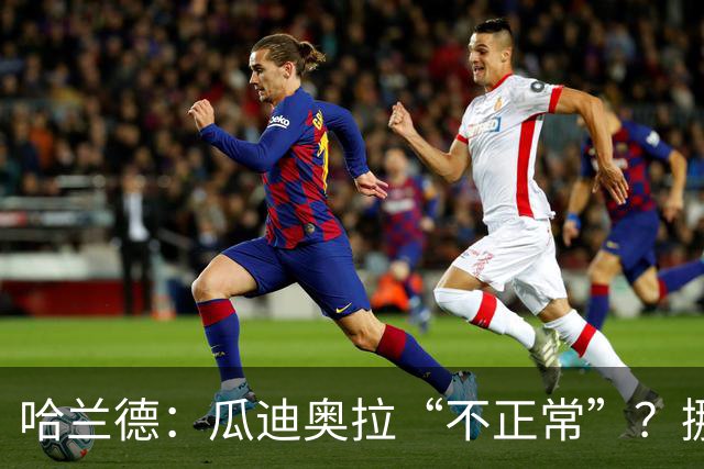 哈兰德：瓜迪奥拉“不正常”？挪威28年后重返世界杯，曼城魔法能带来奇迹吗