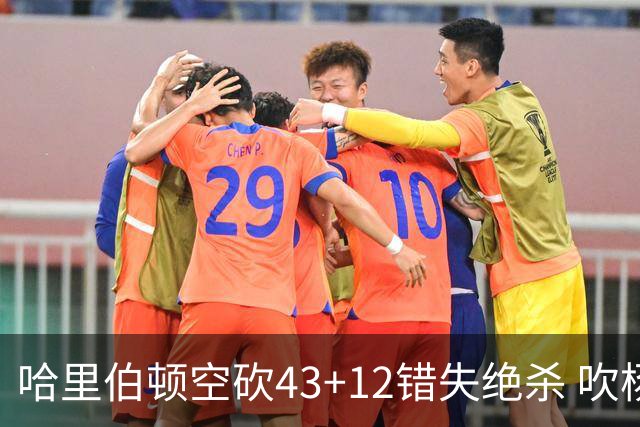 哈里伯顿空砍43+12错失绝杀 吹杨率老鹰擒鹈鹕