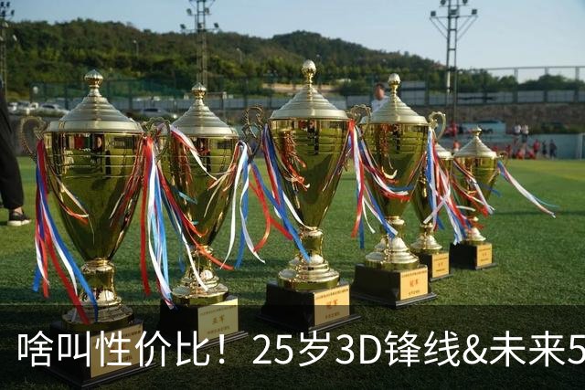 啥叫性价比！25岁3D锋线&未来5年年均1630万 火箭留伊森稳赚不亏