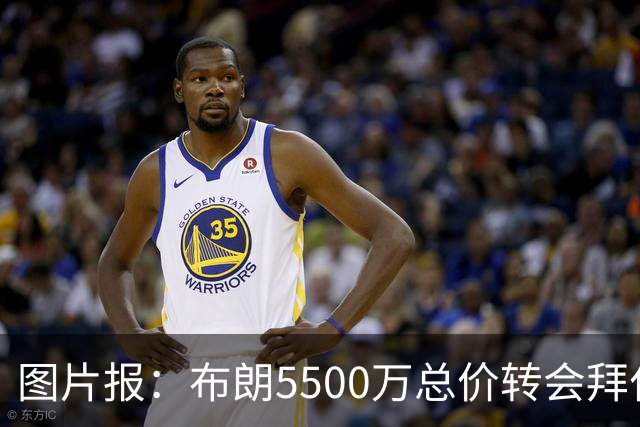 图片报：布朗5500万总价转会拜仁已进入最后阶段 将在美国体检