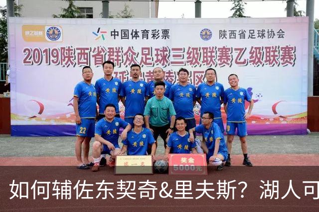 如何辅佐东契奇&里夫斯？湖人可关注沃特森&伊森 卢尼将补充内线