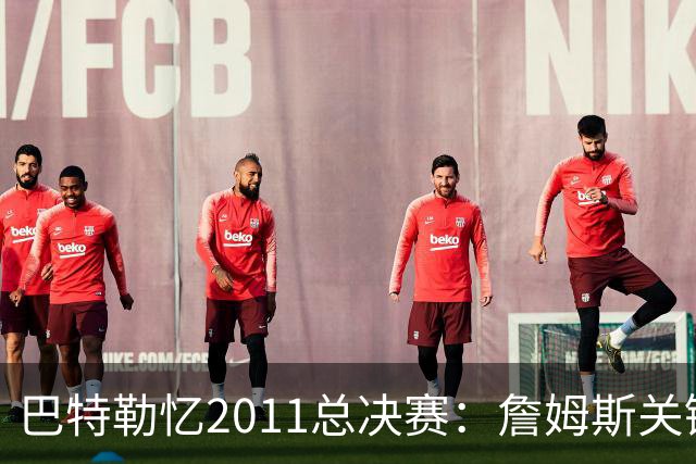 巴特勒忆2011总决赛：詹姆斯关键球回传韦德 后者大喊“投啊！”