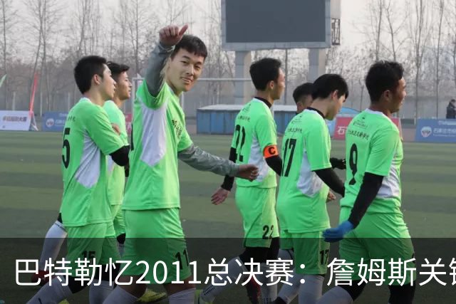 巴特勒忆2011总决赛：詹姆斯关键球回传韦德 后者大喊“投啊！”