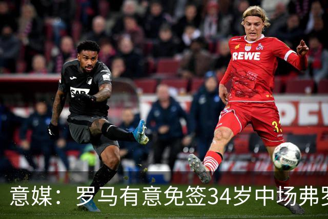 意媒：罗马有意免签34岁中场弗罗伊勒，世界杯3场小组赛全部首发