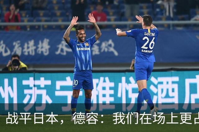 战平日本，德容：我们在场上更占据主动 我实际上踢的是防守位置