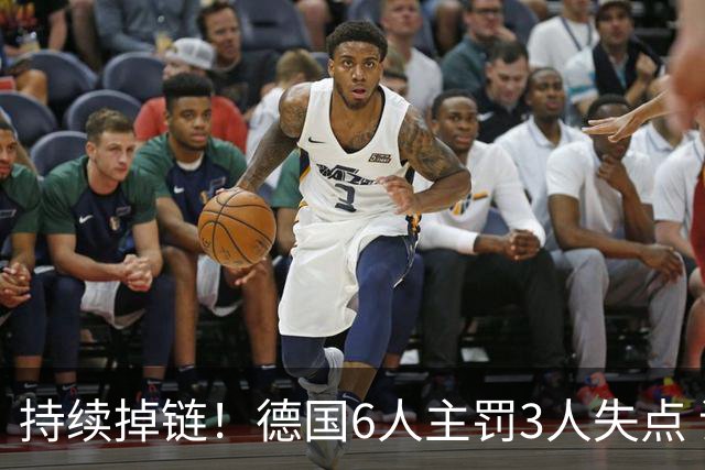 持续掉链！德国6人主罚3人失点 诺伊尔扛压神扑也带不动