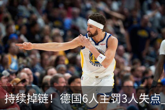 持续掉链！德国6人主罚3人失点 诺伊尔扛压神扑也带不动