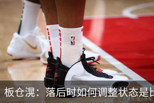 板仓滉：落后时如何调整状态是比赛关键 比赛很难但全员都很冷静