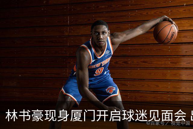 林书豪现身厦门开启球迷见面会 出席特步新店开业并助阵3V3篮球赛