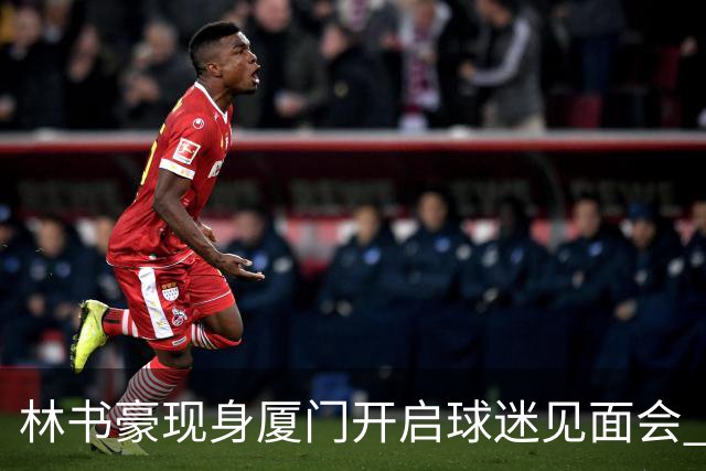 林书豪现身厦门开启球迷见面会 出席特步新店开业并助阵3V3篮球赛