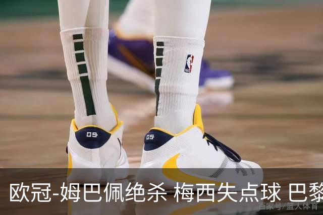 欧冠-姆巴佩绝杀 梅西失点球 巴黎主场1-0胜皇马