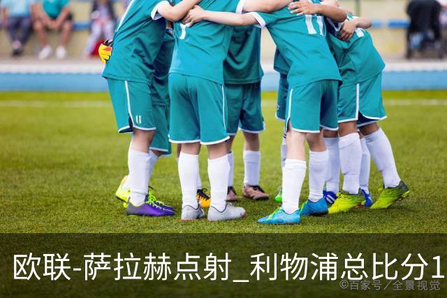 欧联-萨拉赫点射 利物浦总比分1-3亚特兰大无缘4强