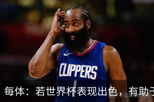 每体：若世界杯表现出色，有助于孔德巩固在弗里克阵容中的位置