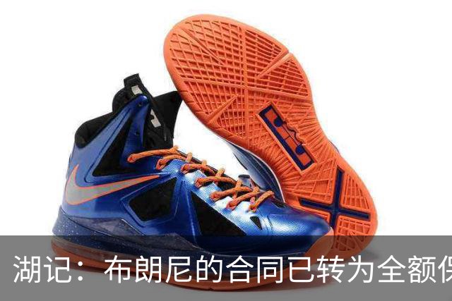 湖记：布朗尼的合同已转为全额保障 但湖人未来仍可能交易他