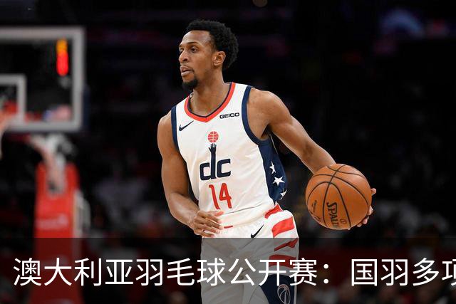 澳大利亚羽毛球公开赛：国羽多项晋级四强
