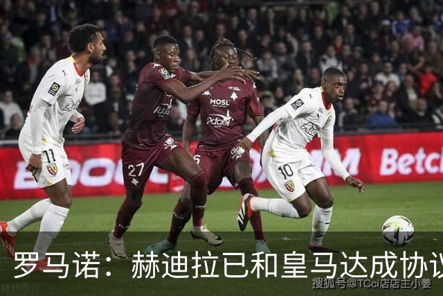 罗马诺：赫迪拉已和皇马达成协议，穆帅在推动皇马的所有决策