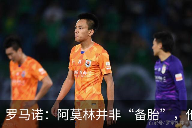 罗马诺：阿莫林并非“备胎”，他告诉我执教米兰是他的雄心