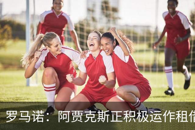 罗马诺：阿贾克斯正积极运作租借特尔施特根，后者不留巴萨