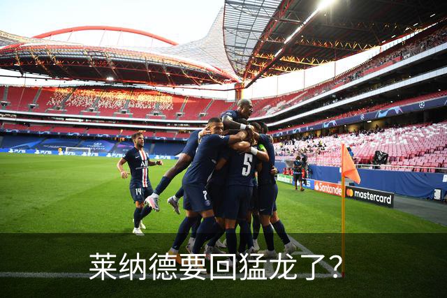 莱纳德要回猛龙了？