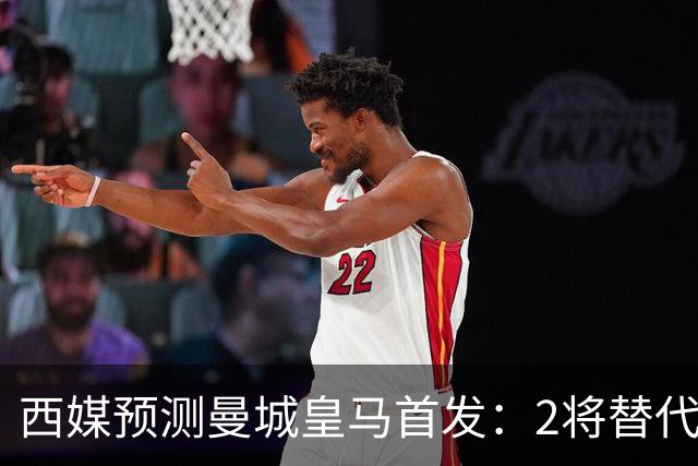 西媒预测曼城皇马首发：2将替代胖虎 曼城防线调整