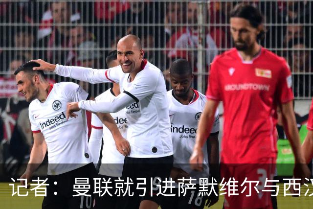 记者：曼联就引进萨默维尔与西汉姆谈判，双方已经直接接触