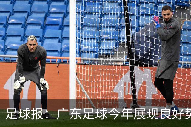 足球报：广东足球今年展现良好势头，广州豹、深圳青年人全力冲超