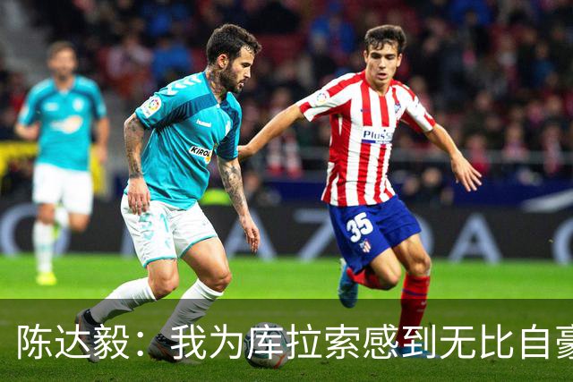 陈达毅：我为库拉索感到无比自豪，这不会是我们最后一次踢世界杯