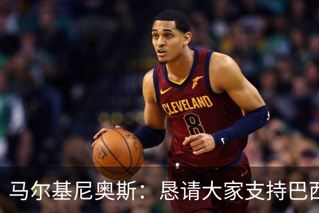 马尔基尼奥斯：恳请大家支持巴西队，年轻球员将开启新世界杯周期