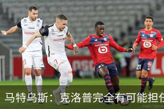 马特乌斯：克洛普完全有可能担任德国队主帅同时继续代言红牛